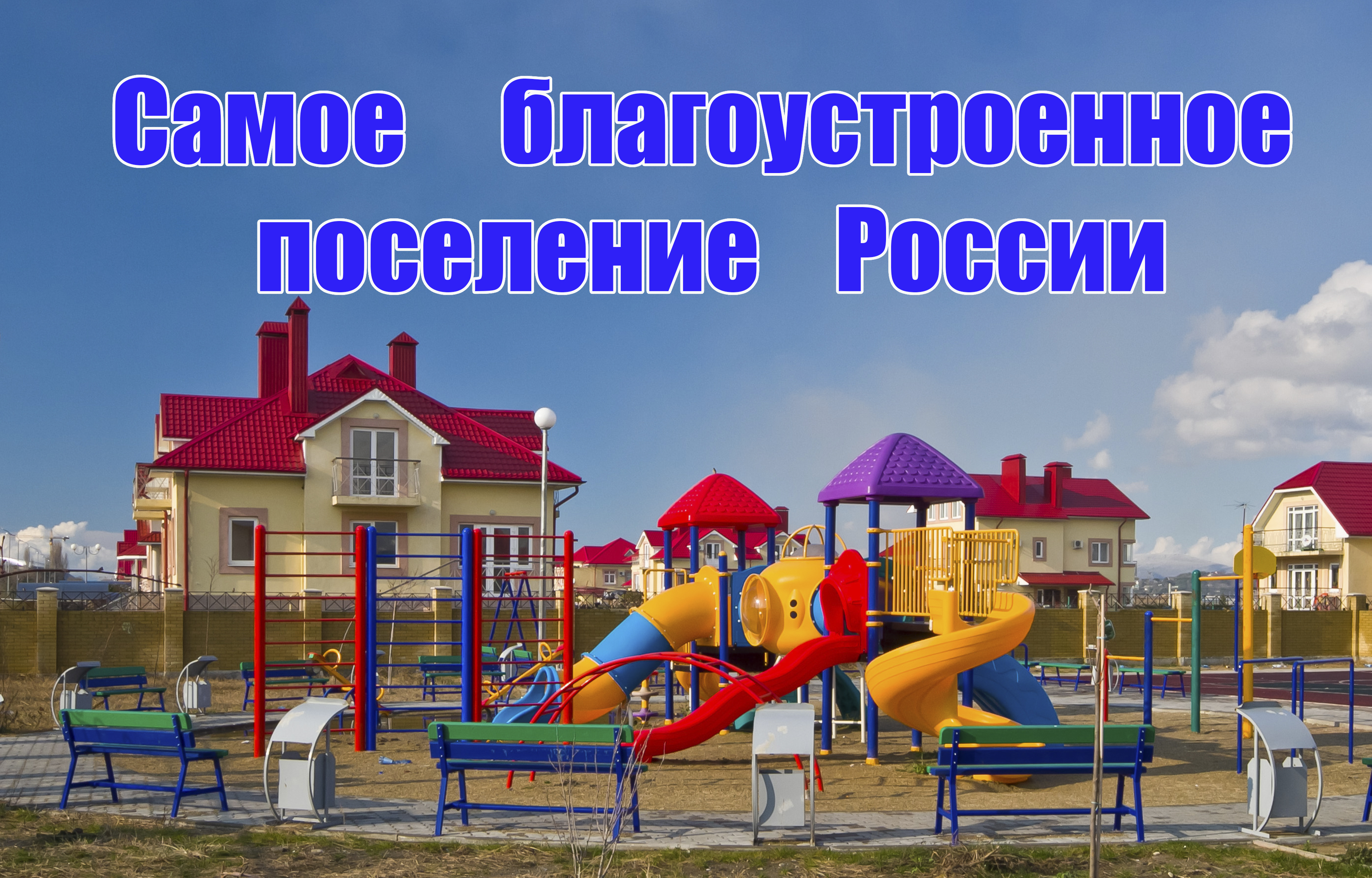 Конкурс самое благоустроенно городского поселение россии Конкурс самое благоустроенно городского поселение россии
